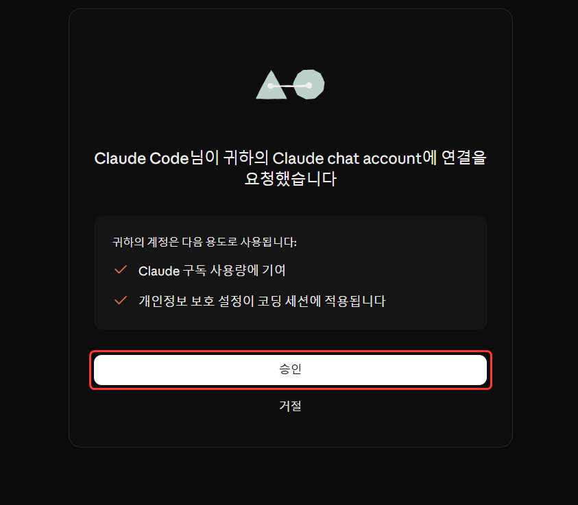브라우저의 Claude 승인 화면